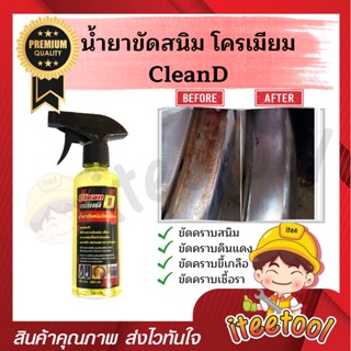 CleanD น้ำยาขัดสนิม สูตรเข้มข้น เชียงกง พร้อมหัวฉีดปรับได้ น้ำยาล้างคราบดินแดง น้ำยาขัดสนิมโครเมียม น้ำยากำจัดสนิม