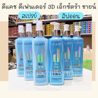 🐳 ดีแคช 3D ดีเฟนเดอร์เคราติน แบบลีฟออน 220ml. /สเปรย์ 200ml.