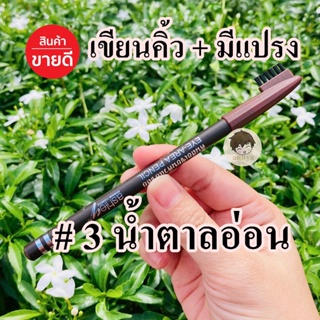 เขียนคิ้วแอชลีย์  Ashley Eye-Area Pencil  มีแปรงปัด เขียนคิ้วแท่งน้ำตาล ไม่สะดุด พร้อมแปรงปัดคิ้วในตัว เนื้อนุ่ม เขียนง