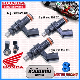 หัวฉีดแต่ง 6รู / K ยาว 170 CC / G ยาว 160 CC / J ยาว 125 CC