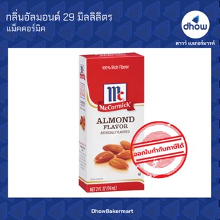 กลิ่นอัลมอนด์ กลิ่นผสมอาหาร ตรา แม็คคอร์มิค 29 มิลลิลิตร ★★★★★