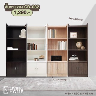 ตู้หนังสือ ชั้นวางของ 60 ซม. มี 5 สี ให้เลือก (CB-032)  | Livinghome