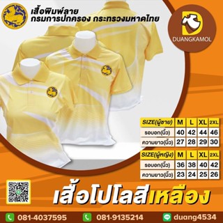 เสื้อโปโลพิมพ์ลายริ้ว1 สีเหลือง ปักตรากรมปกครอง