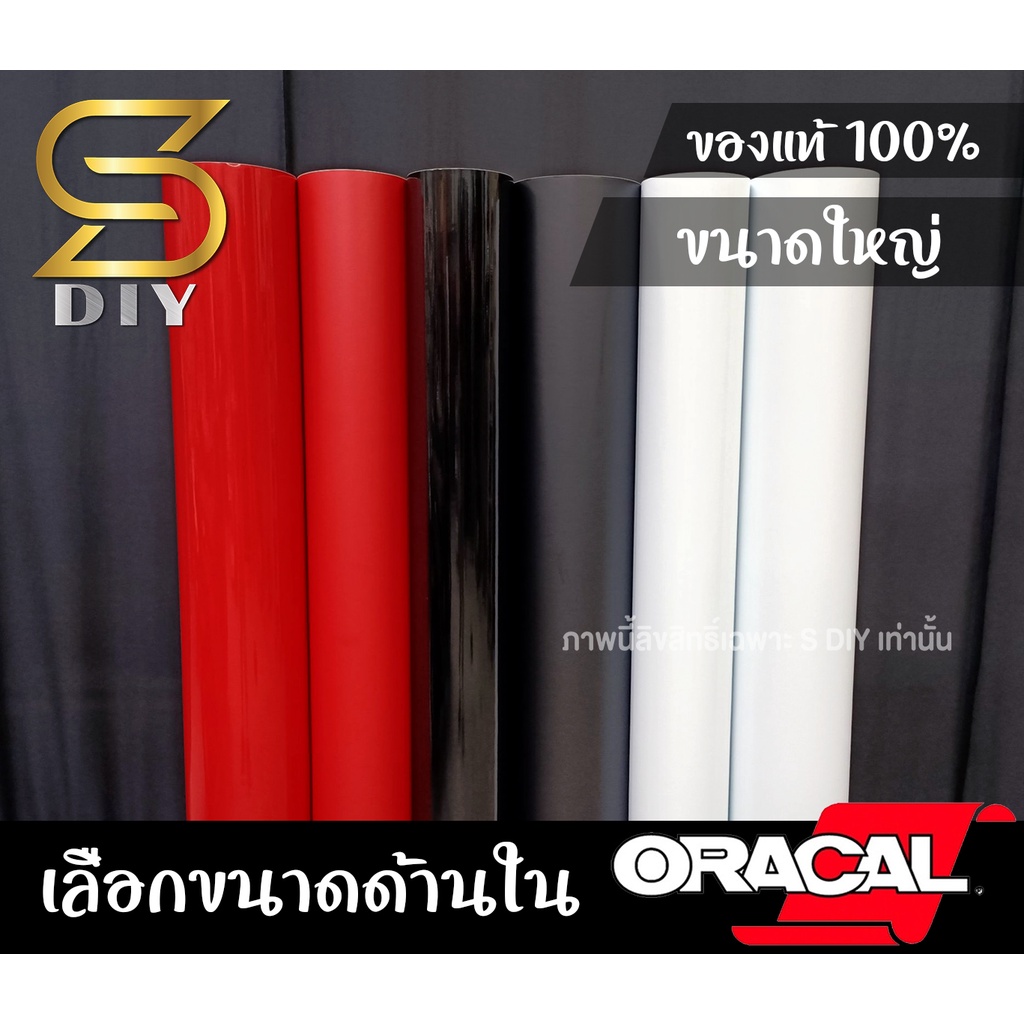 Oracal ของแท้ สติ๊กเกอร์ สีแดง สีดำ สีขาว เกรดเยอรมัน ขนาดใหญ่ ( Sdiy )