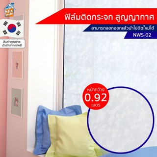 ฟิล์มติดกระจก สูญญากาศ ลายขาวขุ่น (NWS-02) ตัดขายเป็นเมตร ฟิล์มติดกระจก บังตา กันUV ลดความร้อน PVC ไม่มีกาว ลอกแล้วติ...