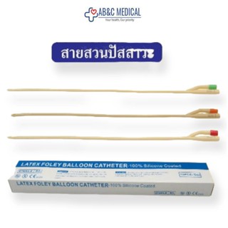 สายสวนปัสสาวะ LATEX FOLEY BALLOON CATHETER-100% Silicone Coated