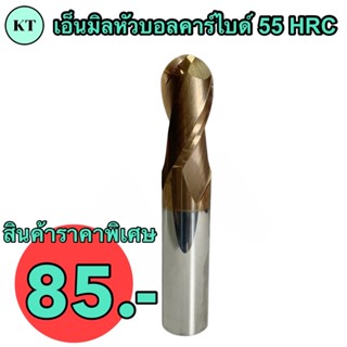 ดอกเอ็นมิลหัวบอลคาร์ไบค์ HRC55 ขนาด 1-8 มิล ยาวทั้งตัว 50 มิล🔥พร้อมส่ง🔥