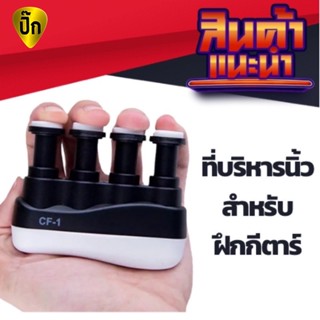 🔥ส่งไวจากไทย ที่บริหารนิ้วมือ ฝึกความแข็งแรงของนิ้วสำหรับนักดนตรี Hand Finger exercise