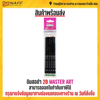 ดินสอ ดินสอดำ 2B MASTER ART