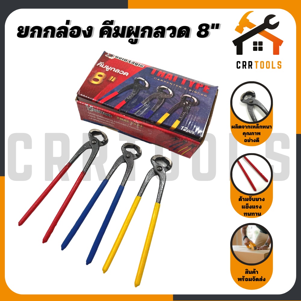 (1 กล่อง 12 ชิ้น) คีมผูกลวด คีมตัดลวด ด้ามยาง เหล็กคุณภาพดี ขนาด 8 นิ้ว ยี่ห้อ Gold Eagle