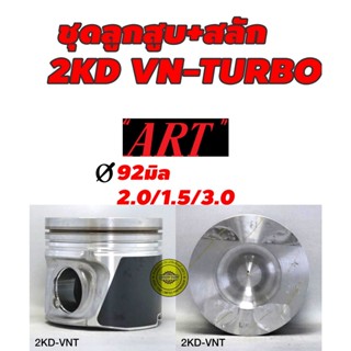 ART ลูกสูบ,แหวน NPR สำหรับ TOYOTA VIGO CHAMP 2.5, KUN16, KUN25-35 เตรื่องยนต์ 2KD VN-TURBO