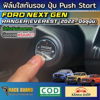 ฟิล์มใสกันรอยปุ่มสตาร์ทเครื่องยนต์ Push Start สำหรับ Ford Ranger / Everest Next-Gen ปี 2022-ปัจจุบัน