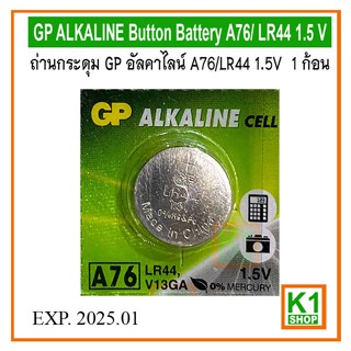 ถ่านกระดุม A76/LR44  GP อัลคาไลน์  1.5V 1 ก้อน /GP ALKALINE Button Battery A76/ LR44 1.5 V