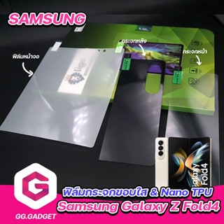 ฟิล์มกระจกขอบใส &amp; Nano TPU Samsung Galaxy Z Fold4