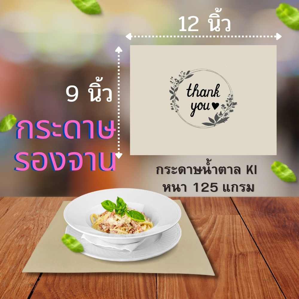 กระดาษรองจาน (แพ็ค 20ใบ / 40ใบ) แผ่นรองจาน กระดาษน้ำตาล KI 125g. กระดาษรองจานใช้แล้วทิ้ง กระดาษ