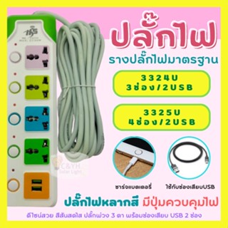 ปลั๊กไฟ 4ช่อง2USB  ปลั๊กไฟusb ปลั๊กสายต่อพ่วง ปลั๊ก 3 ตา ปลั๊กสามตา ปลั๊กพ่วง 5เมตร 10เมตร