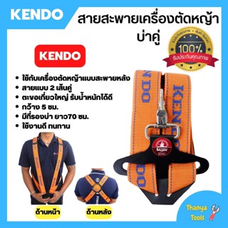 KENDO สายสะพายบ่า สายสะพาย เครื่องตัดหญ้า แบบบ่าคู่ ตะขออย่างหนา (สีส้ม)