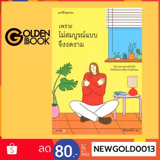 Goldenbook : หนังสือ   เพราะไม่สมบูรณ์แบบจึงงดงาม