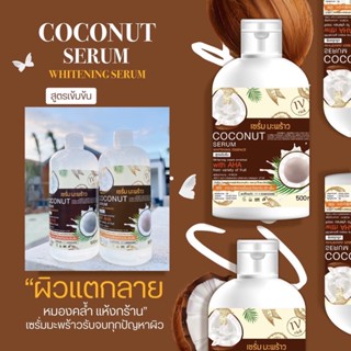 เซรั่มมะพร้าว ตัวหอม 1 แถม 1 ขวดส่งฟรี 199.- ✅ Serumcoconut ผิวขาวออร่า หอมยาวนานทั้งวัน ผิวชุ่มชื่น