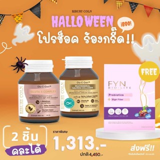 Halloween โปรช๊อคร้องกรี๊ด Gluta x หรือ Collagen 2ขวด (คละได้) แถมฟรี Fyn Bio-Lite 1 กล่อง