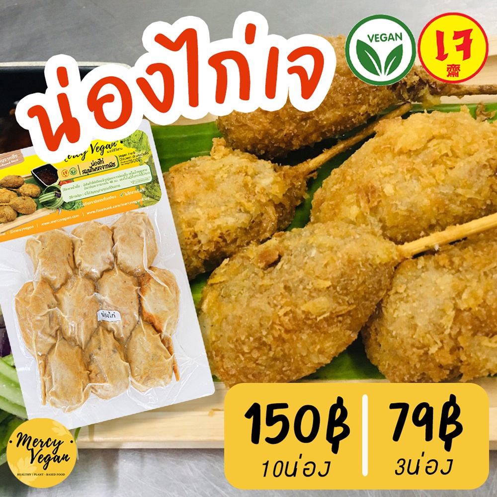 น่องไก่สมุนไพรเจ จากพืช Mercy Vegan อาหารเจแช่แข็ง มังสวิรัติ Vegan Herb Chicken Drumsticks