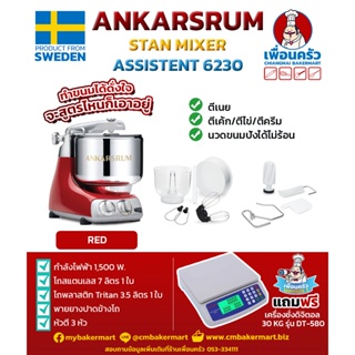 เครื่องผสมแป้ง Ankarsrum Assistent 6230 ขนาด 7 ลิตร จากสวีเดน สีแดง Red (13-6996)