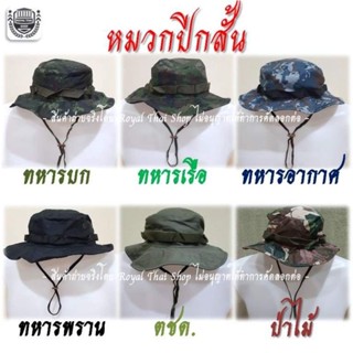 (หมวกปีกสั้น) ลายพรางทหาร ทบ. ทร. ทอ. สีดำ ทหารพราน สีเขียว ตชด. ลายพรางป่าไม้ วู๊ดแลนด์ ไทเกอร์ หมวกบักเก็ต เดินป่า