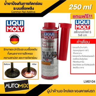 LIQUI MOLY Common Rail Additive ขนาด 250ml น้ำยาป้องกันการกัดกร่อน ระบบเชื้อเพลิง เพิ่มค่าซีเทน เครื่องยนตร์ ดีเซล