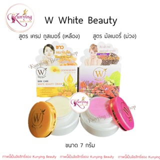 ไวท์บิวตี้ครีม White Beauty Cream ครีมมัลเบอรี่, ครีมเครปกูสเบอรี่ (เลือกสูตรได้) ขนาด 5 กรัม