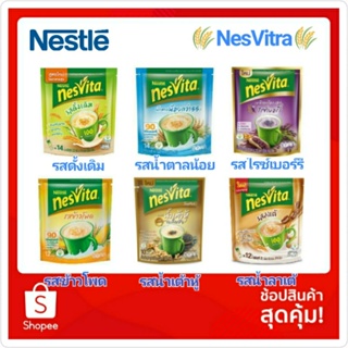 Nesvita เนสวีต้า เครื่องดื่มธัญญาหารสำเร็จ 10,12 ซอง exp 31/05/2024