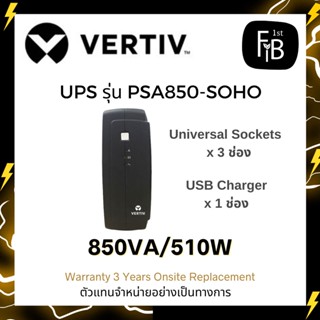 เครื่องสำรองไฟ ยี่ห้อ Vertiv รุ่น : PSA850-SOHO รับประกัน 3 ปี Onsite (สามารถออกใบกำกับภาษีได้)