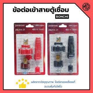 BONCHI ข้อต่อตู้เชื่อม ข้อต่อเข้าสายตู้เชื่อม ชุดข้อต่อสายเชื่อม Inverter มีให้เลือกสีดำ - สีแดง