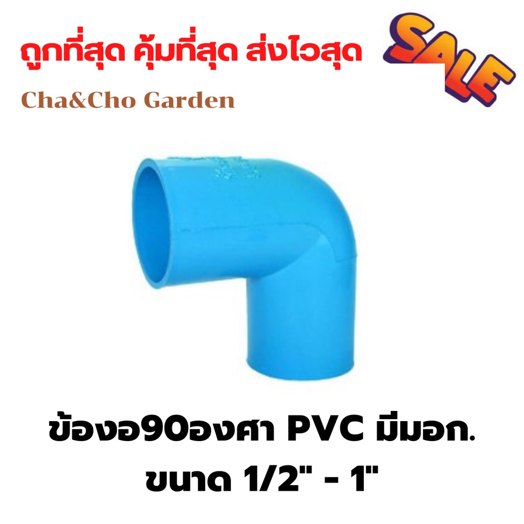 ข้องอ90องศา PVC ขนาด 1/2นิ้ว 3/4นิ้ว 1นิ้ว ข้อต่อ PVC ข้องอ PVC