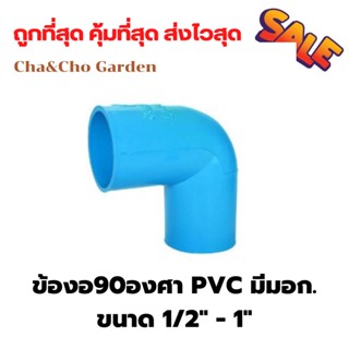 ข้องอ90องศา PVC ขนาด 1/2นิ้ว 3/4นิ้ว 1นิ้ว ข้อต่อPVC ข้องอPVC