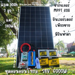 ชุดนอนนาพร้อมใช้ 24v 6000w 24V to 220V ชาร์จเจอร์  60A มีกันฟ้าผ่า แผง 340w แบตเตอรี่  50ah 2 ลูก Power Inverter 24V 220