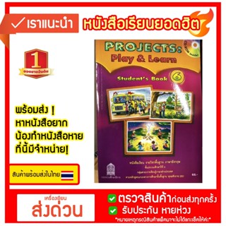 Projects:Play &amp; Learn Students Book 6 ชั้น ป.6 (สพฐ) หนังสือเรียน**