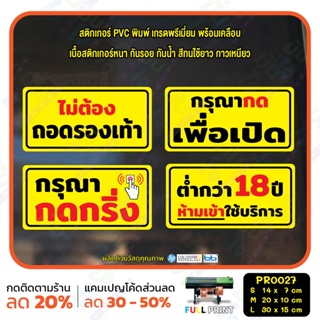 สติ๊กเกอร์ PVC พิมพ์ ไม่ต้องถอดรองเท้า กดเพื่อเปิด กรุณากดกริ่ง ต่ำกว่า 18 ห้ามเข้า กันน้ำ ทนแดด เคลือบกันรอย (PR0027)