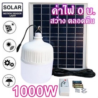 ไฟหลอดตุ้ม LED 1000W ไฟโซล่าเซล แผงโซล่าเซลล์และหลอดไฟ ไฟโซล่าเซลล์ Solar cell  ไฟพลังงานแสงอาทิตย์ Solar Light ไฟจัมโบ้