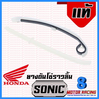 สะพานโซ่ ราวลิ้น ยางดันโซ่ราวลิ้น สะพานรองโซ่ราวลิ้น #แท้ #ของแท้ HONDA : SONIC W125 R S Dream125