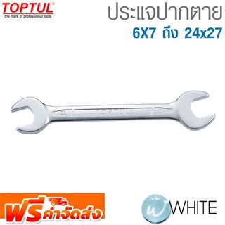 ประแจปากตาย 6X7 ถึง 24x27  มม. ยี่ห้อ  TOPTUL จัดส่งฟรี!!!