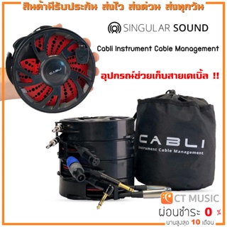 Singular Sound Cabli Instrument Cable Management อุปกรณ์ช่วยเก็บสายเคเบิ้ลให้เรียบร้อย CABLI