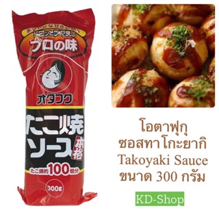 โอตาฟุกุ Otafuku ซอสทาโกะยากิ Takoyaki Sauce ขนาด 300 กรัม สินค้าใหม่ สุดคุ้ม พร้อมส่ง