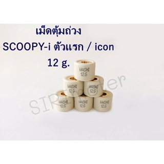 เม็ดตุ้มถ่วง HONDA : SCOOPY-i (เม็ดเล็ก) ตัวแรก ไฟเลี้ยวแยกตรงแฮน icon เบอร์ 7 - 14 ยี่ห้อ Washi