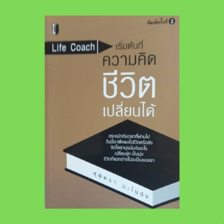 หนังสือจิตวิทยา เริ่มต้นที่ความคิดชีวิตเปลี่ยนได้ : เปิดตัวครู มนุษย์บ้างาน คนช่างเอาเปรียบ ยอดมนุษย์ขี้นินทา คนหัวดื้อ