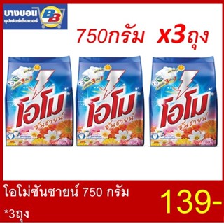 โอโม่ซันชายน์ซักผ้า 750กรัม*3ถุง OMO