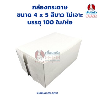 กล่องกระดาษ สีขาว ขนาด 4 x 5 นิ้ว บรรจุ 100 ใบ/ห่อ (09-0032)