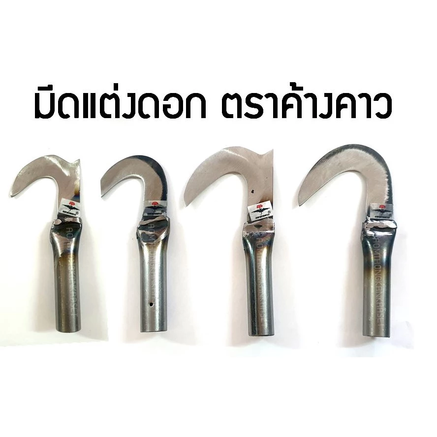 มีดแต่งช่อดอกทุเรียน ตะขอแต่งดอก มีดแต่งกิ่ง ตราค้างคาว KT
