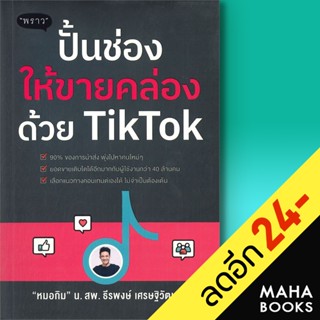 ปั้นช่องให้ขายคล่องด้วย TikTok | พราว น.สพ.ธีรพงษ์ เศรษฐิวัฒน์ (หมอกิม)