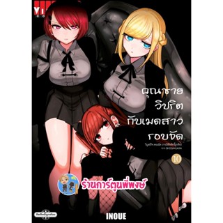 คุณชายวิปริตกับเมดสาวรอบจัด เล่ม 10 หนังสือ การ์ตูน มังงะ คุณชาย คุณชายวิปริต เมดสาว เมดสาวรอบจัด vb  26/10/65