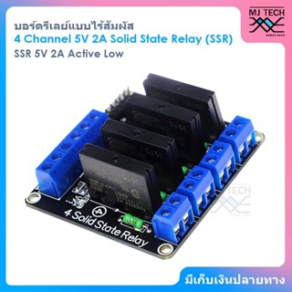 4 Channel 5V 2A Solid State Relay (SSR) บอร์ดรีเลย์แบบไร้สัมผัส SSR 5V 2A Active Low